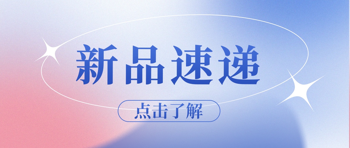 九強新品：“胃”你的健康而來
