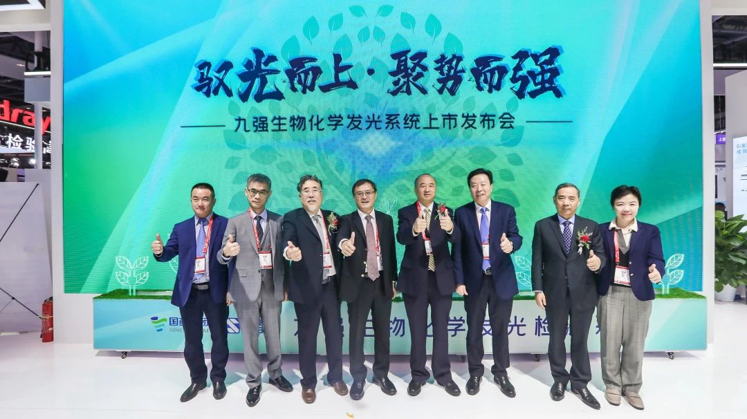 馭光而上，聚勢(shì)而強(qiáng)！九強(qiáng)生物化學(xué)發(fā)光系統(tǒng)上市發(fā)布會(huì)圓滿(mǎn)舉行！