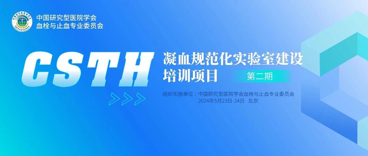 同心共話出凝血！CSTH凝血規(guī)范化實(shí)驗(yàn)室建設(shè)培訓(xùn)第二期圓滿落幕！