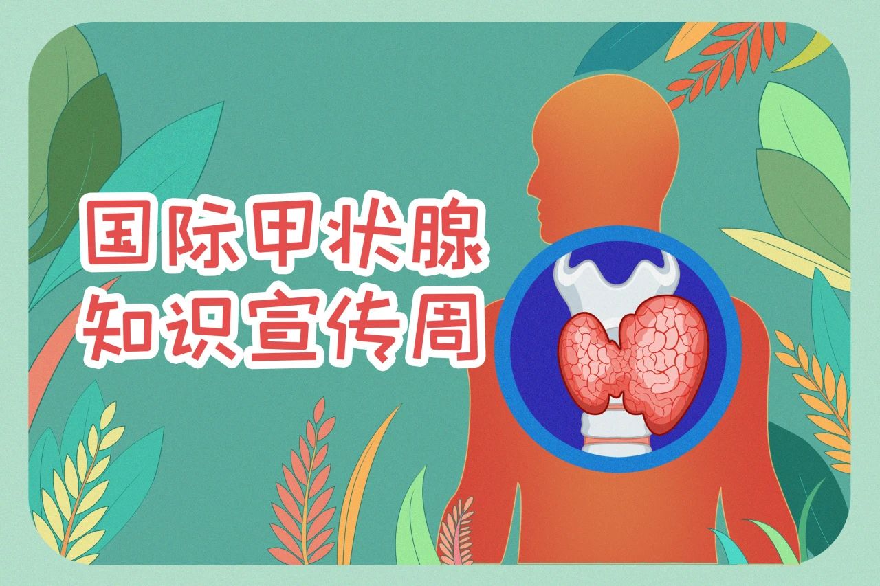國際甲狀腺知識宣傳周  關注甲狀腺健康，九強生物在行動！