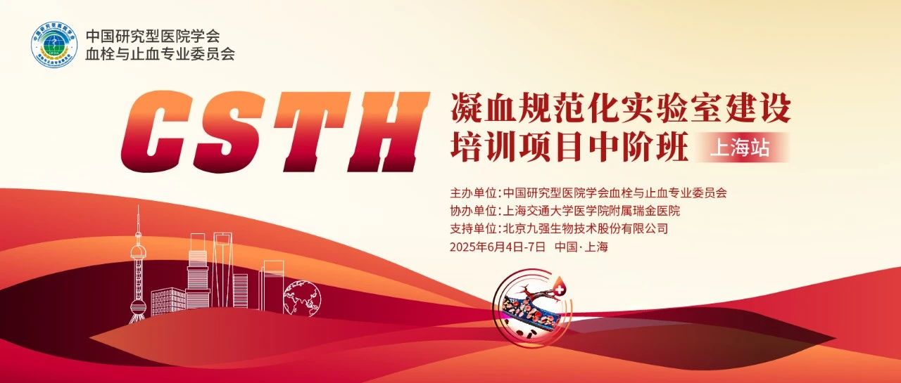 賦能凝血檢測，共筑規范基石！ CSTH凝血規范化實驗室建設培訓班（上海站）圓滿收官！